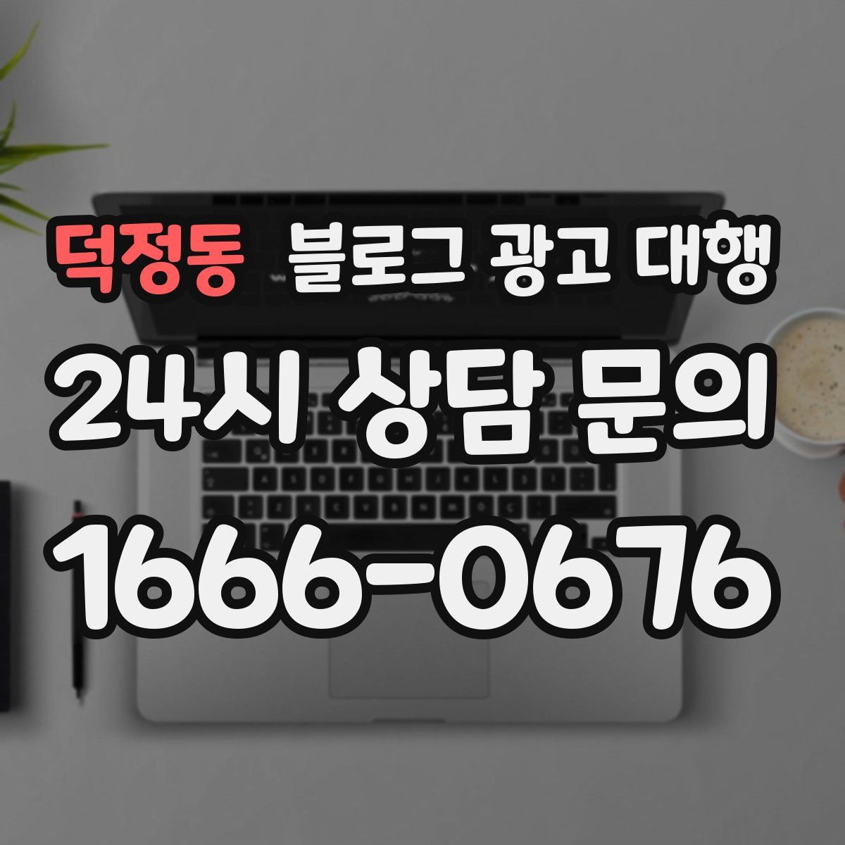 덕정동 블로그 광고 대행