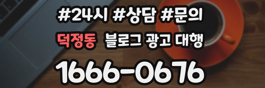 덕정동 블로그 광고 대행