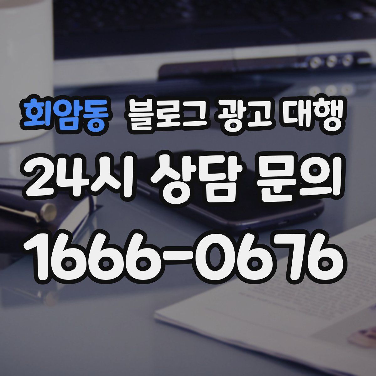 회암동 블로그 광고 대행