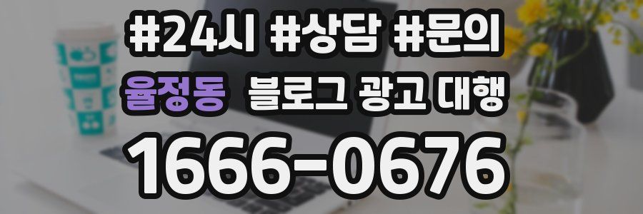 율정동 블로그 광고 대행