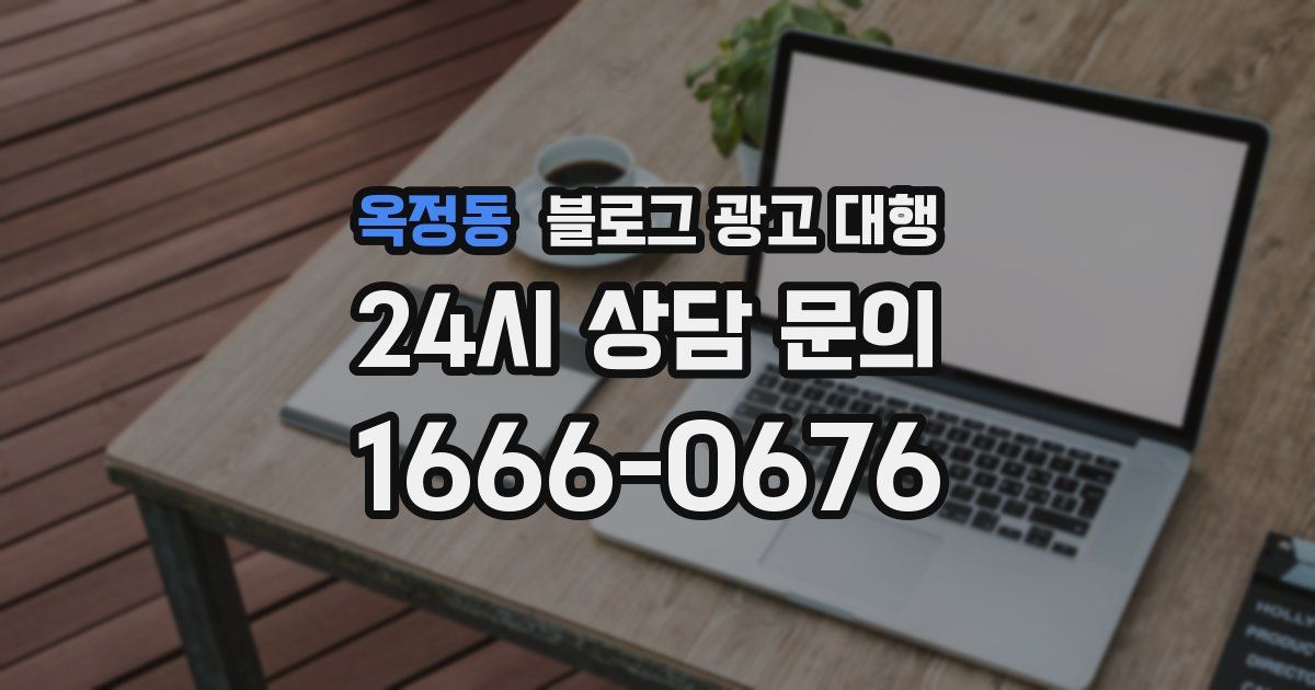 옥정동 블로그 광고 대행