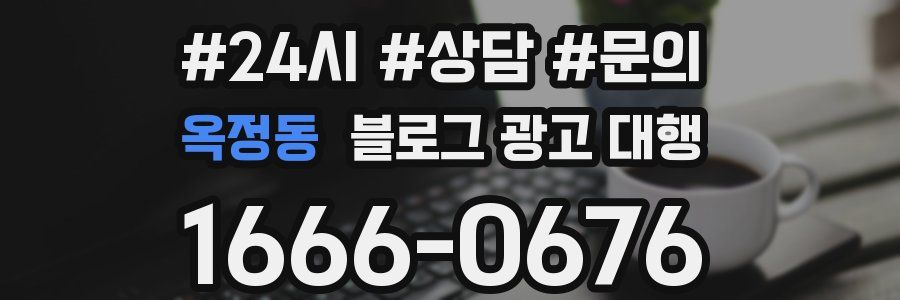 옥정동 블로그 광고 대행