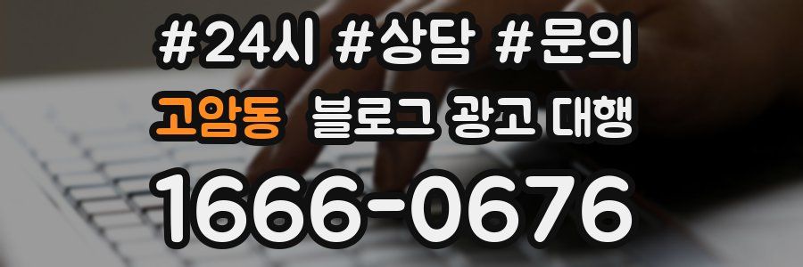 고암동 블로그 광고 대행