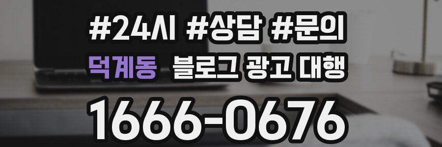 덕계동 블로그 광고 대행