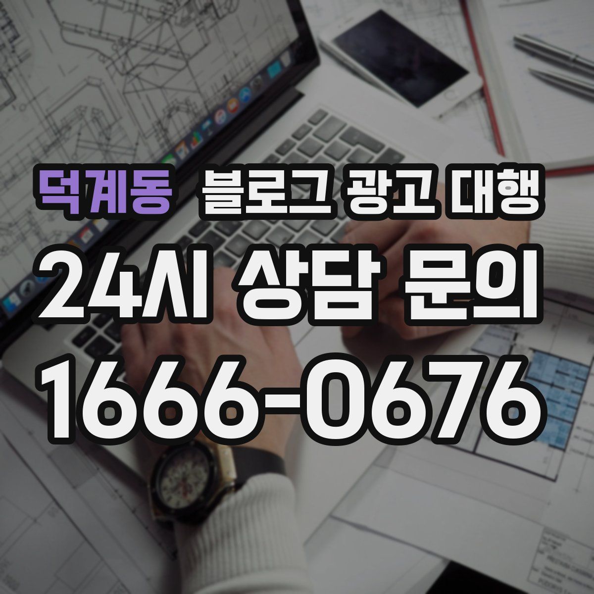 덕계동 블로그 광고 대행