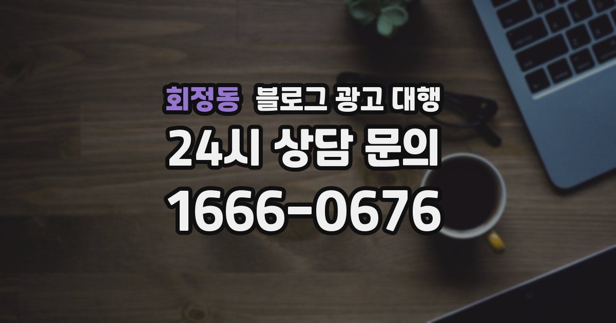 회정동 블로그 광고 대행