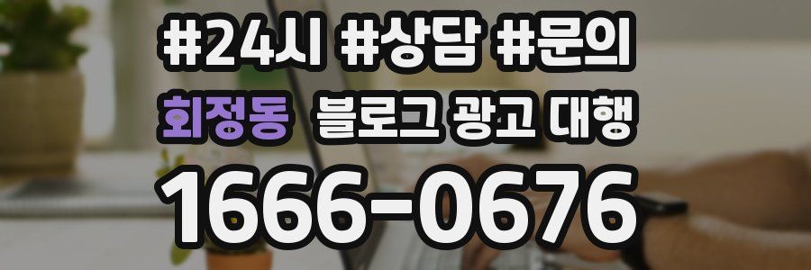회정동 블로그 광고 대행