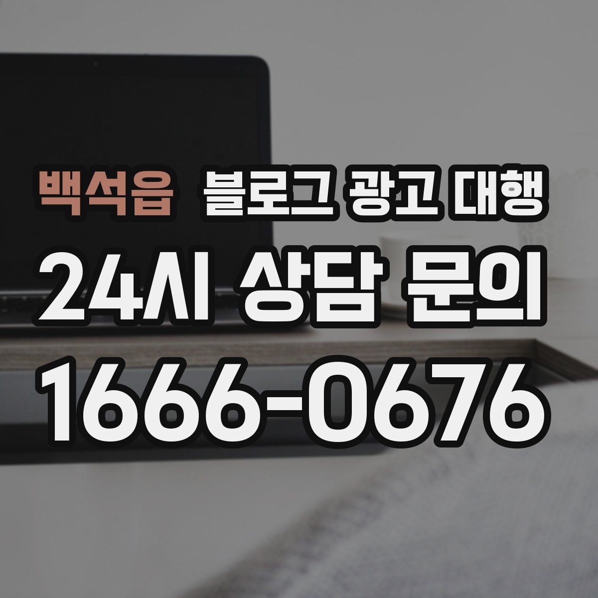 백석읍 블로그 광고 대행 비용 구조를 이해하는 쉬운 방법