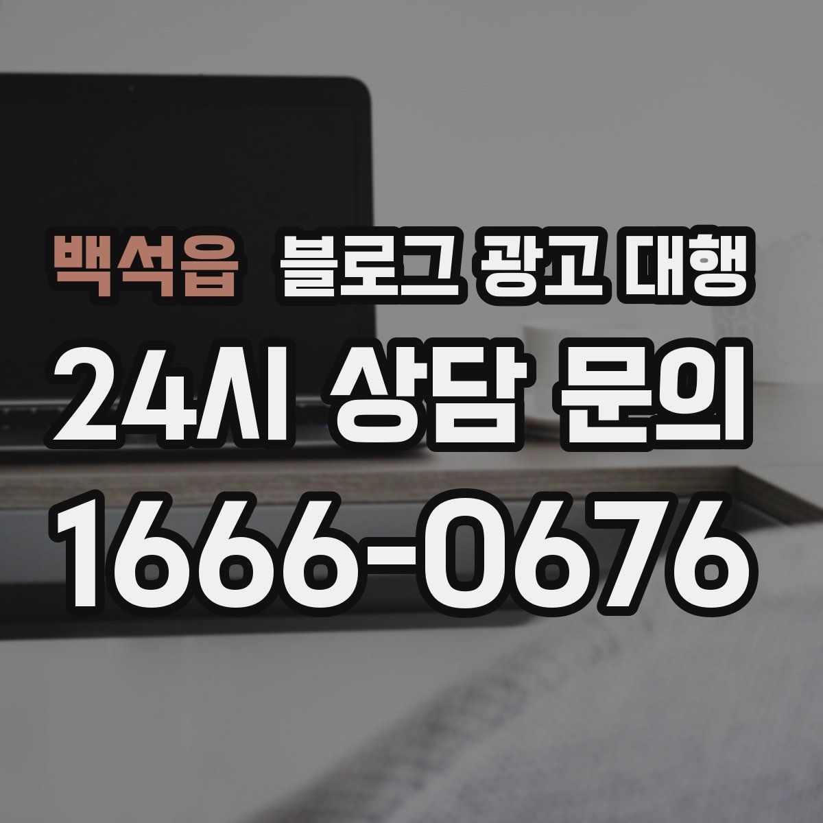 백석읍 블로그 광고 대행
