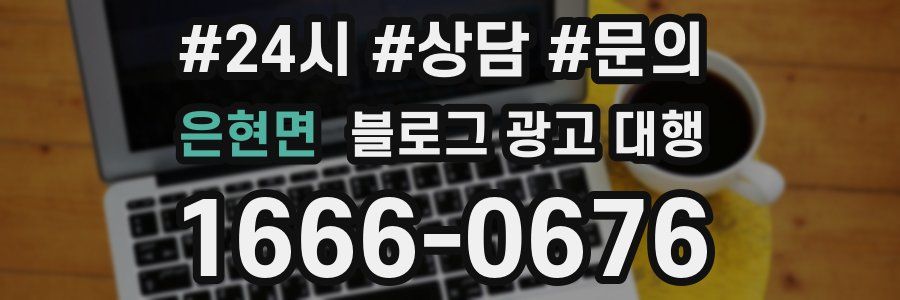 은현면 블로그 광고 대행