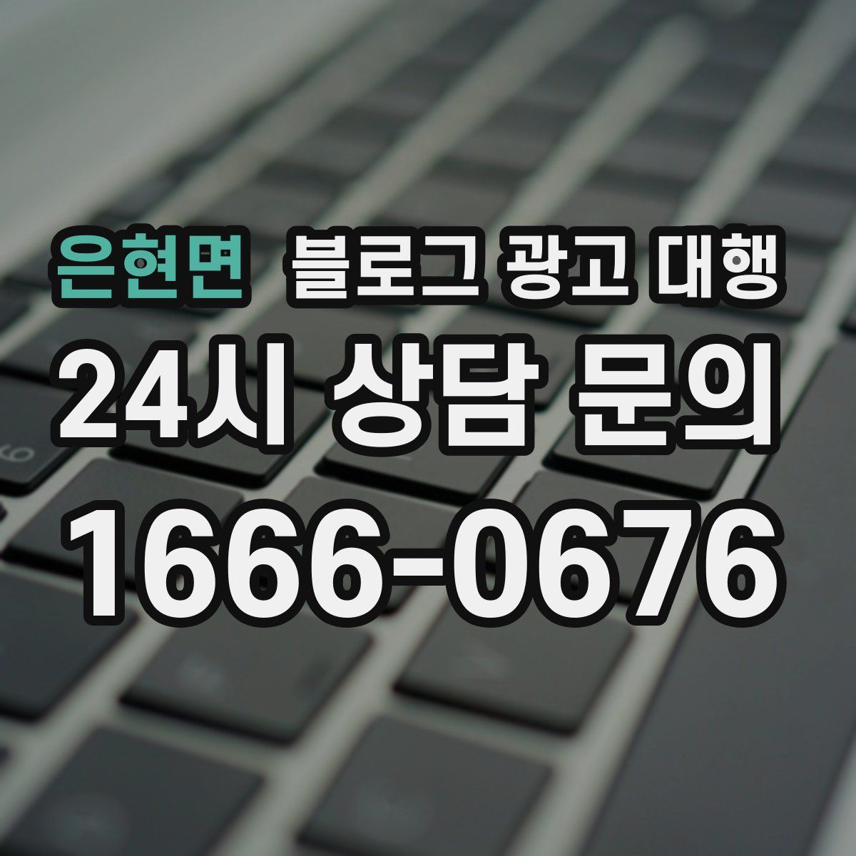 은현면 블로그 광고 대행