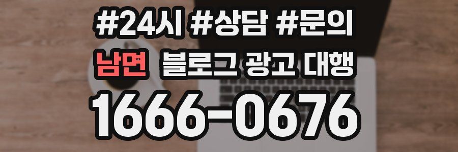 남면 블로그 광고 대행