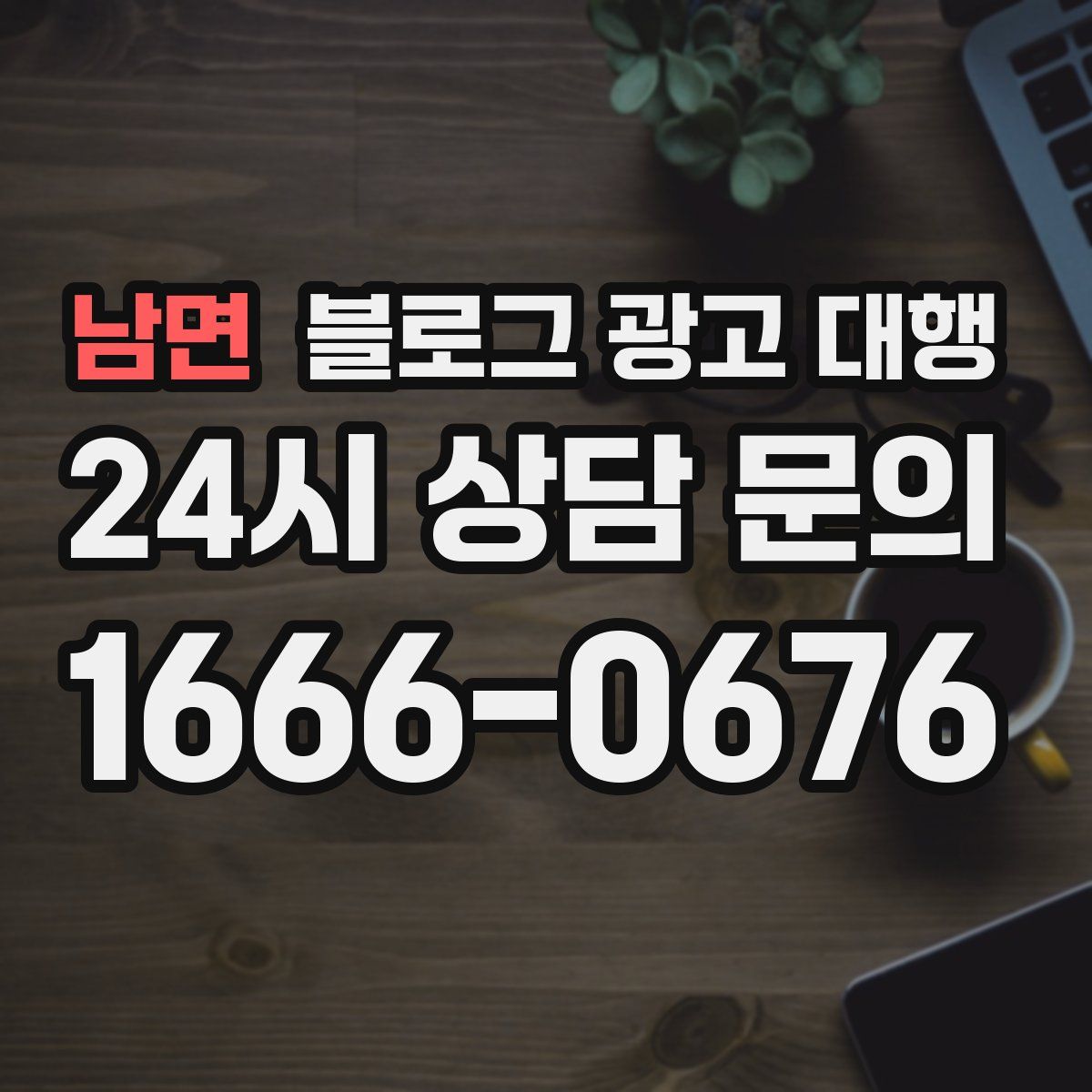 남면 블로그 광고 대행