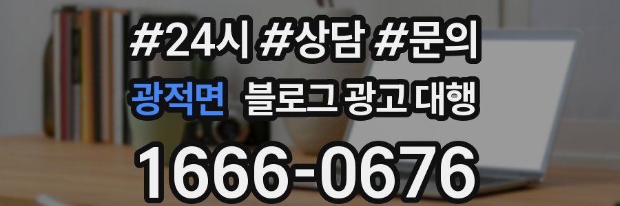 광적면 블로그 광고 대행