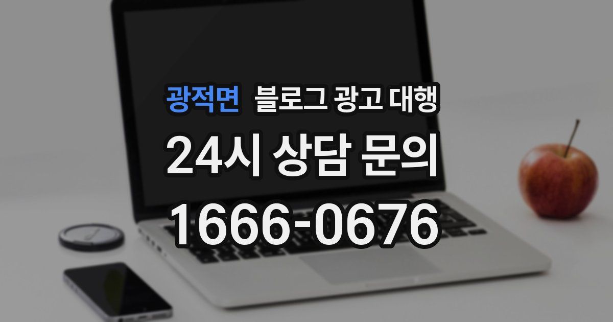 광적면 블로그 광고 대행
