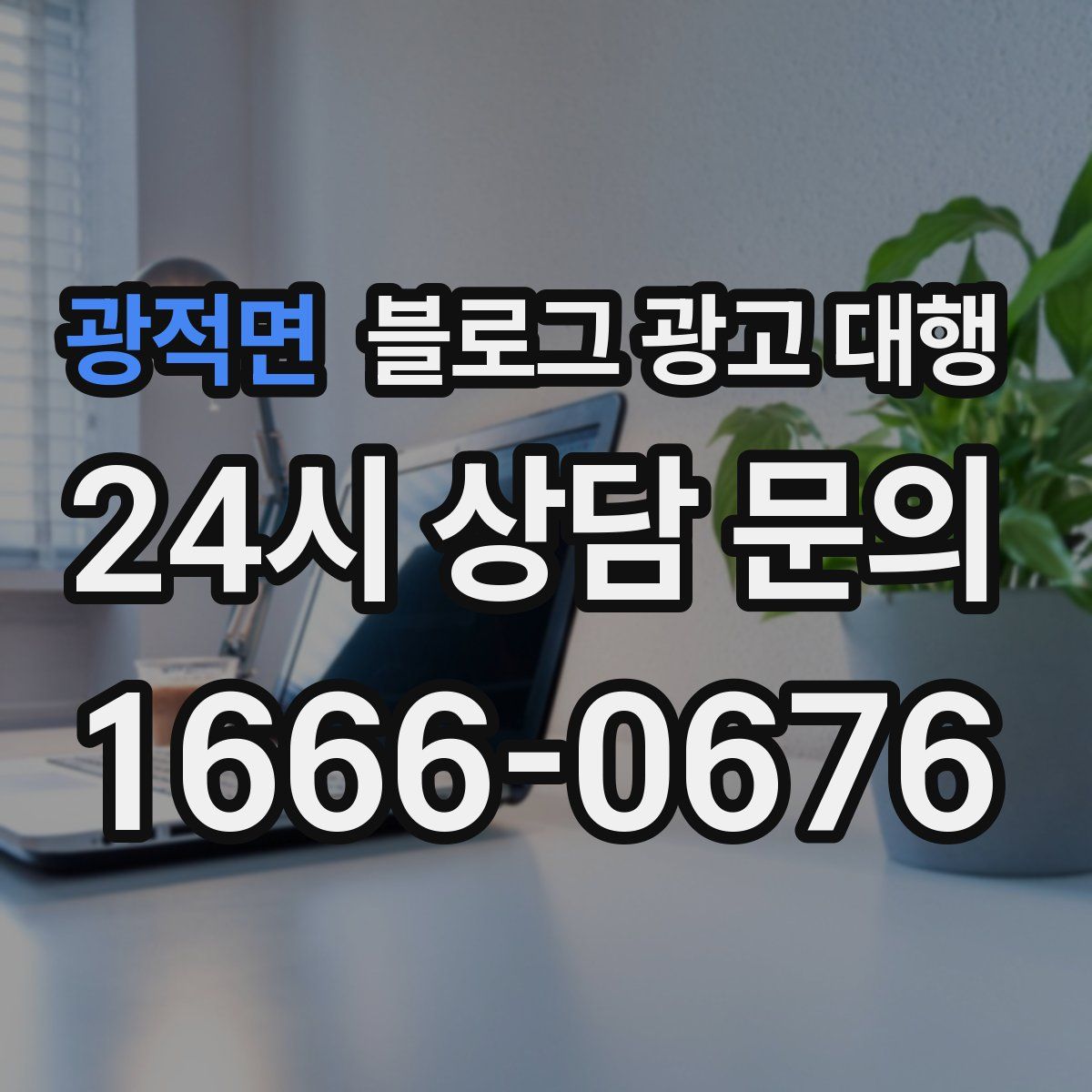 광적면 블로그 광고 대행
