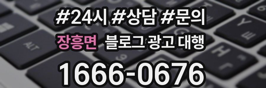 장흥면 블로그 광고 대행