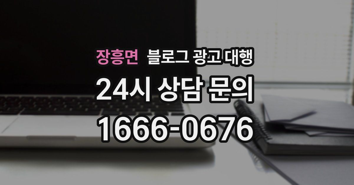 장흥면 블로그 광고 대행