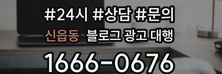 신읍동 블로그 광고 대행