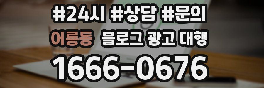 어룡동 블로그 광고 대행