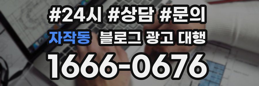 자작동 블로그 광고 대행