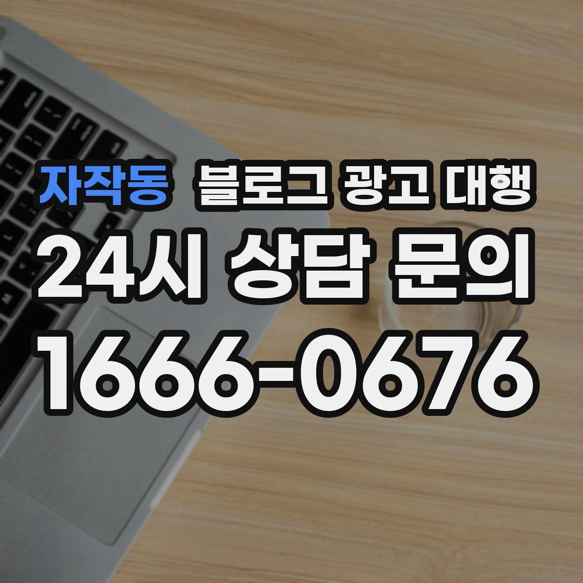 자작동 블로그 광고 대행