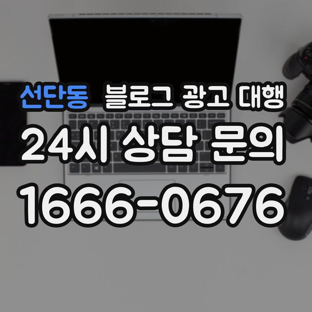 선단동 블로그 광고 대행