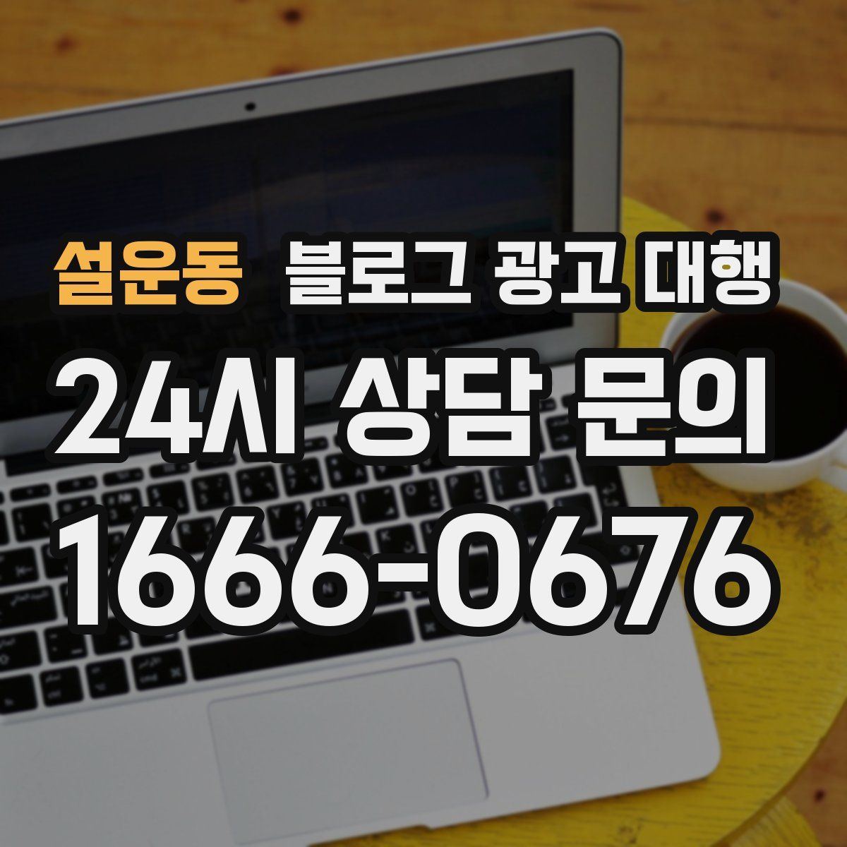 설운동 블로그 광고 대행