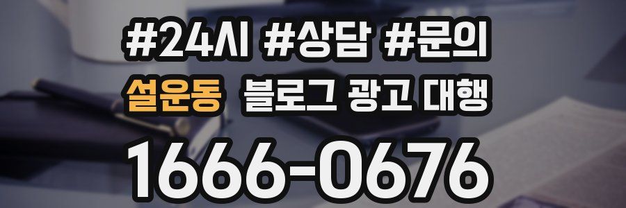 설운동 블로그 광고 대행