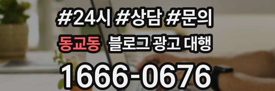 동교동 블로그 광고 대행