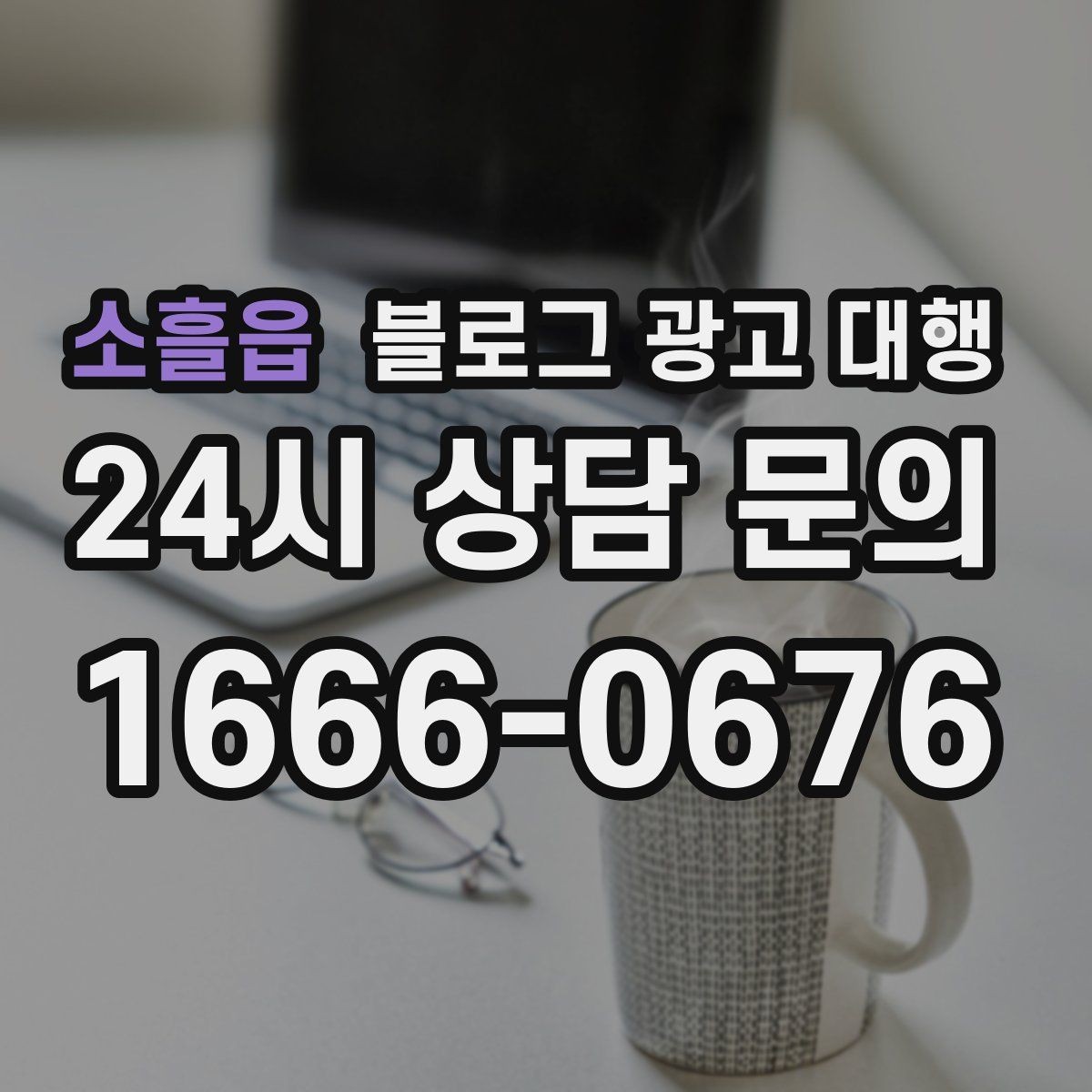 소흘읍 블로그 광고 대행 비용 대비 만족도를 높이는 방법