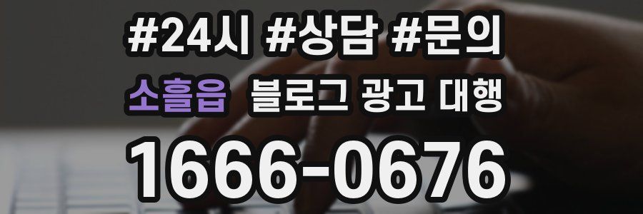 소흘읍 블로그 광고 대행