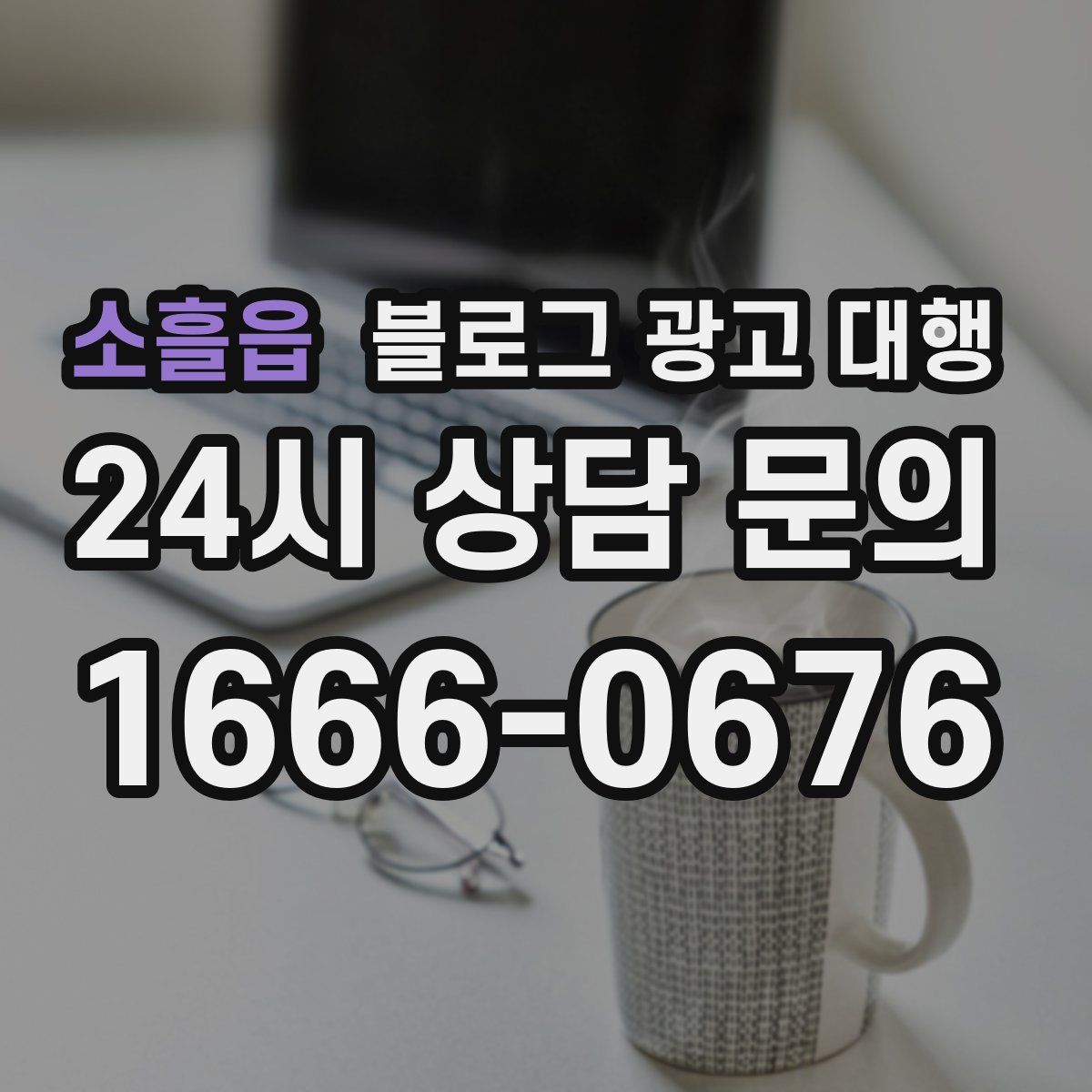 소흘읍 블로그 광고 대행
