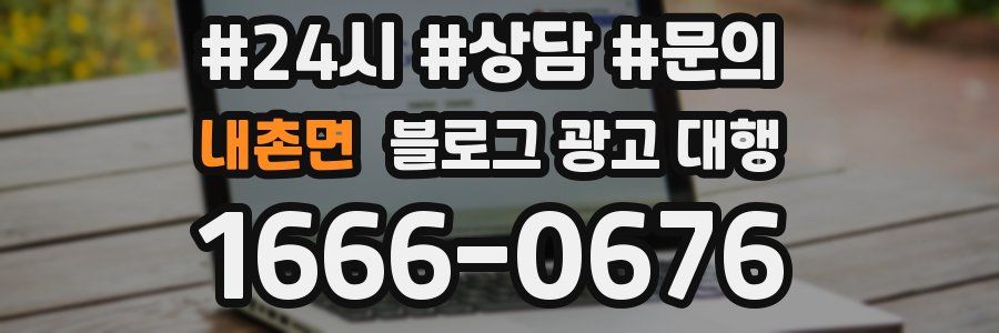 내촌면 블로그 광고 대행