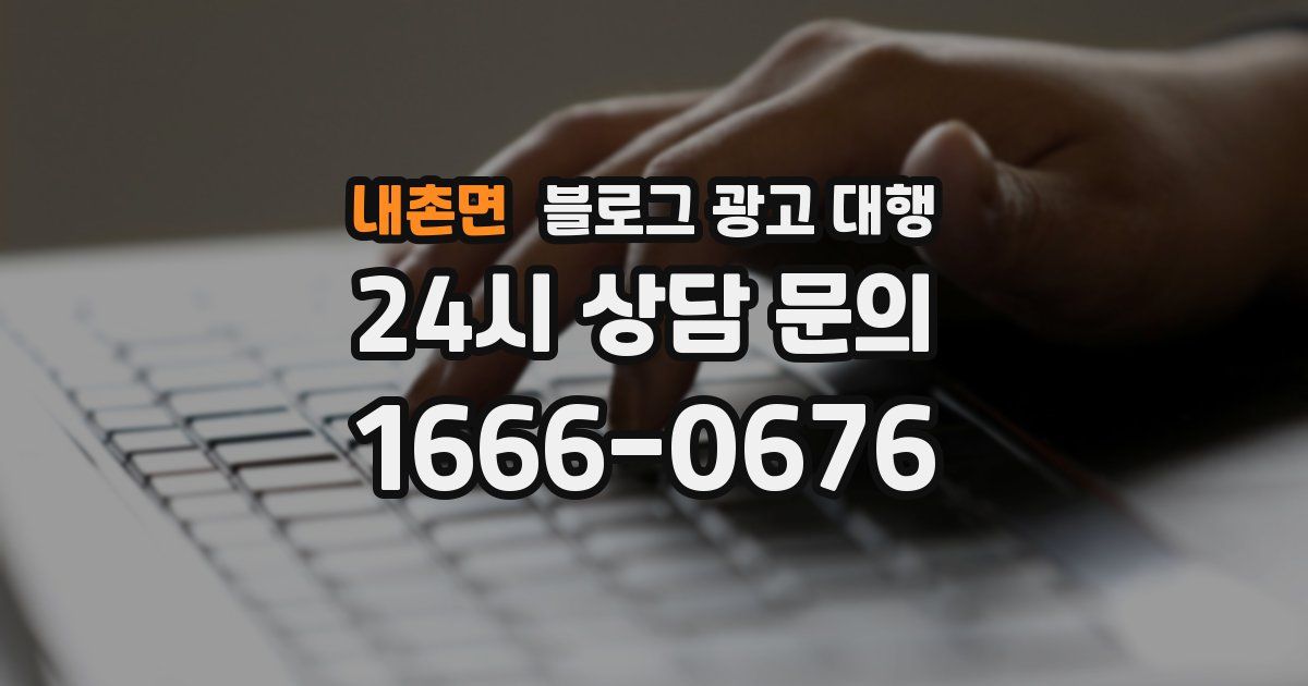 내촌면 블로그 광고 대행