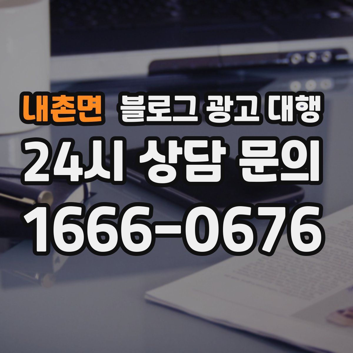 내촌면 블로그 광고 대행