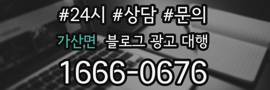 가산면 블로그 광고 대행