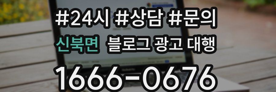 신북면 블로그 광고 대행