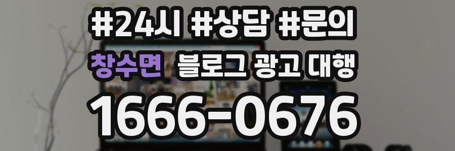 창수면 블로그 광고 대행