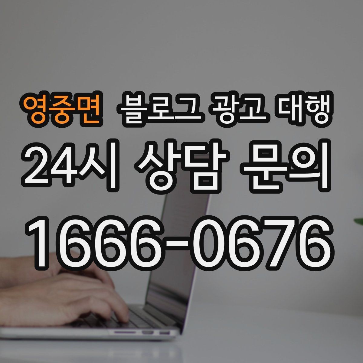 영중면 블로그 광고 대행 결과를 높이는 사진과 문구 구성