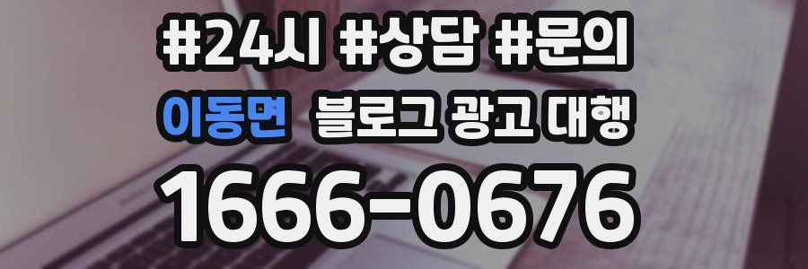 이동면 블로그 광고 대행