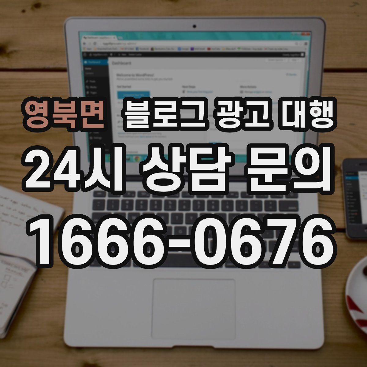 영북면 블로그 광고 대행 콘텐츠 주제 기획은 어떻게 할까