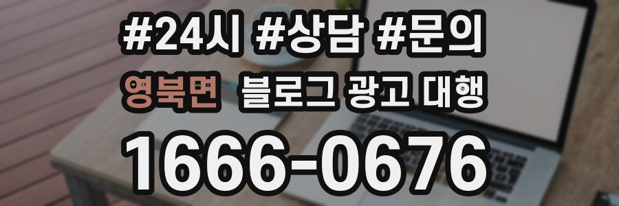 영북면 블로그 광고 대행