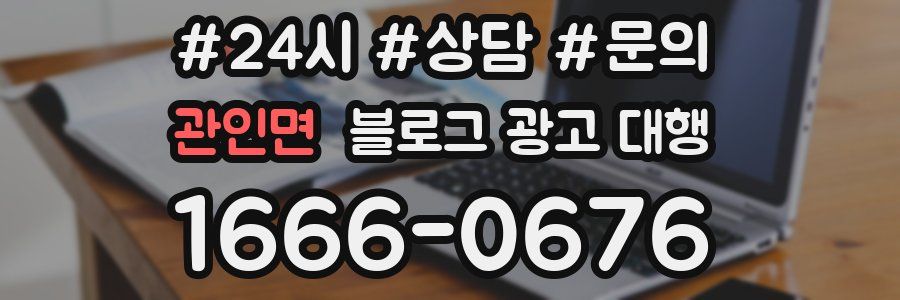 관인면 블로그 광고 대행