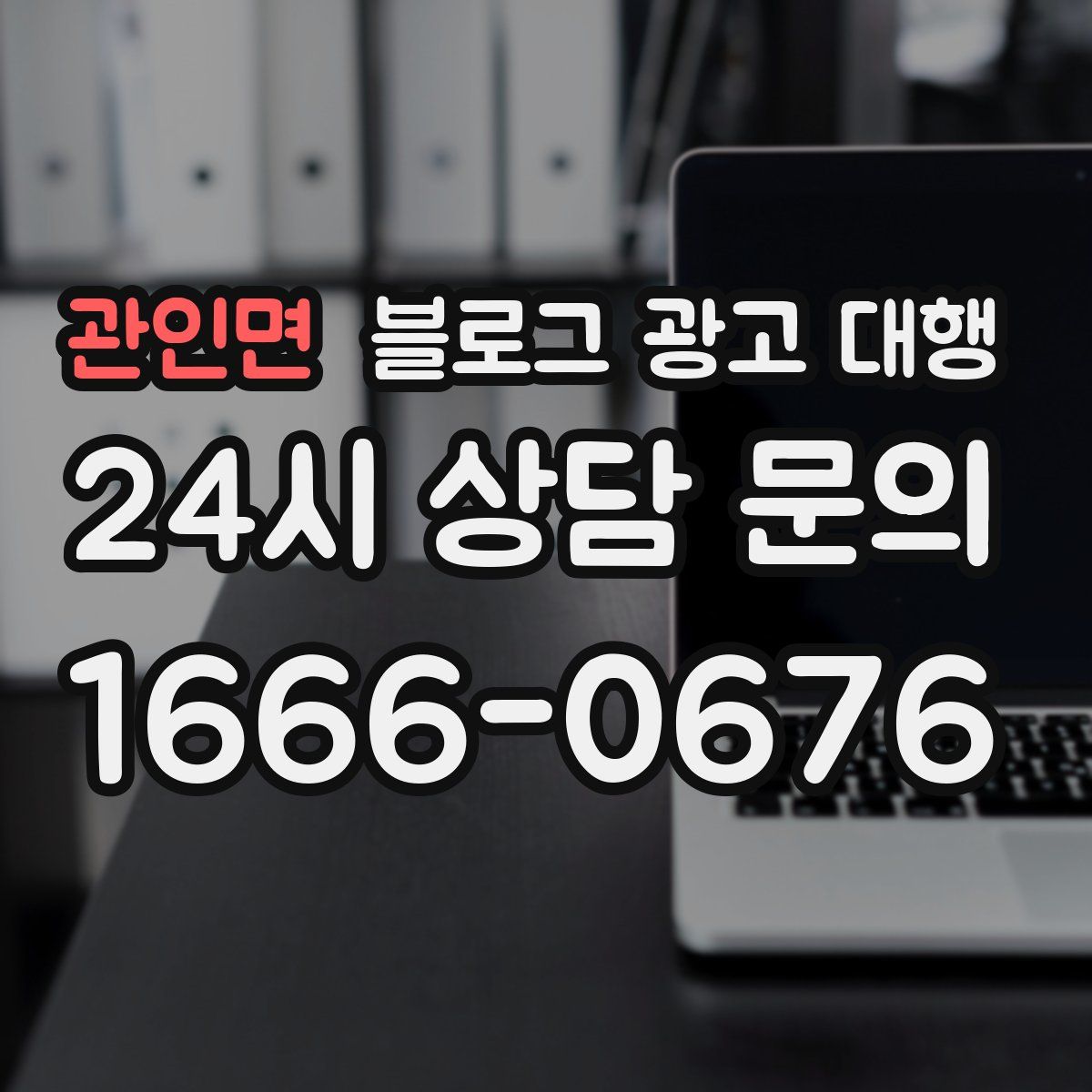 관인면 블로그 광고 대행