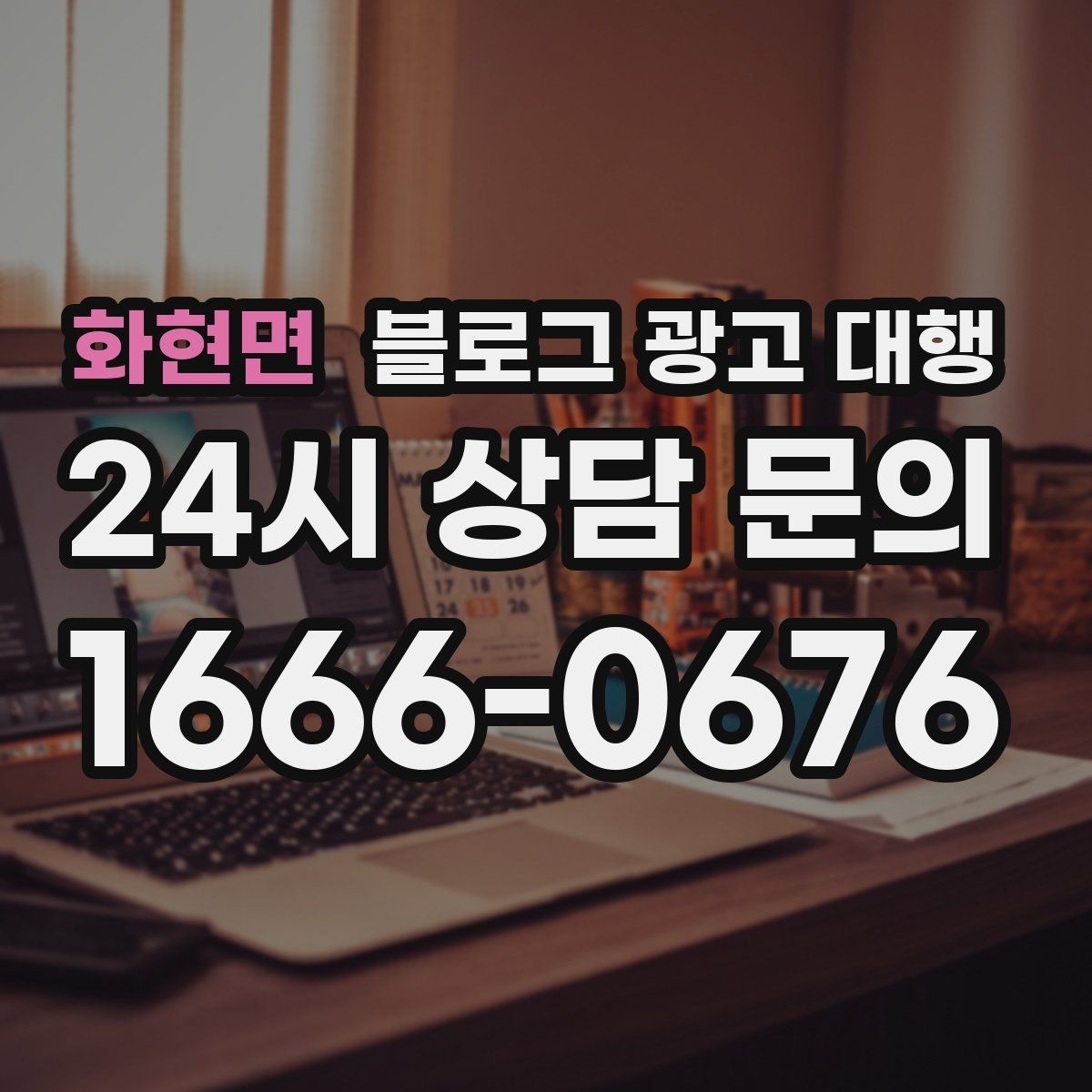 화현면 블로그 광고 대행 계약 시 성과 기준 설정하기
