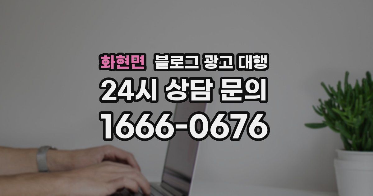 화현면 블로그 광고 대행