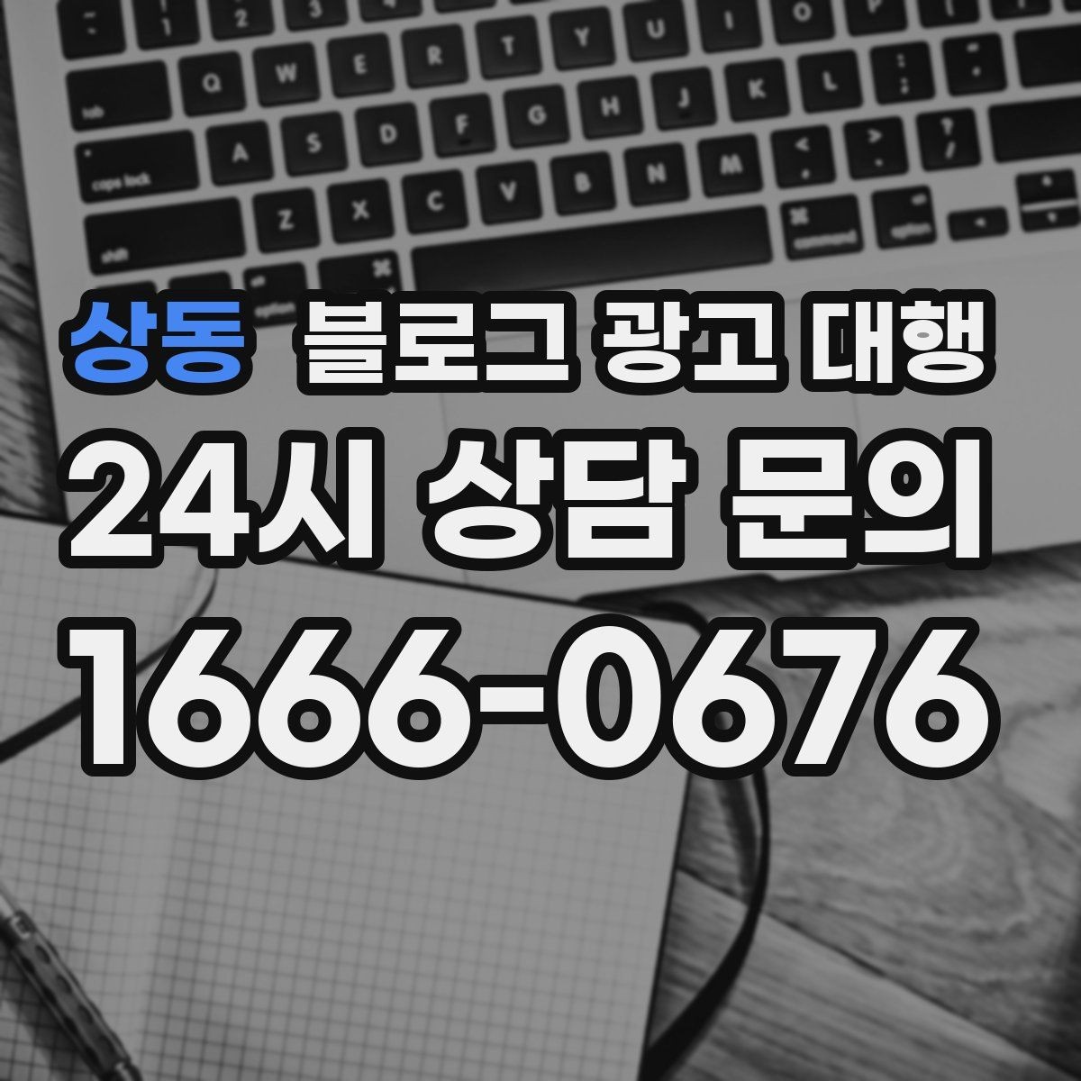상동 블로그 광고 대행 맡길 때 콘텐츠 품질이 중요한 이유