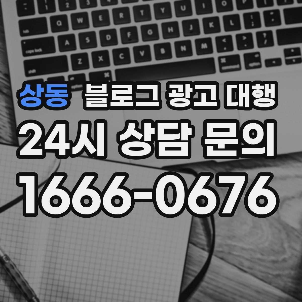 상동 블로그 광고 대행