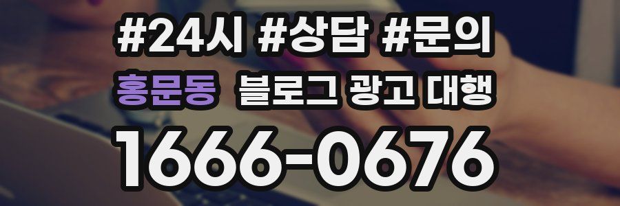 홍문동 블로그 광고 대행